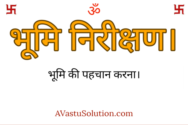 भूमि की पहचान करना। Identifying the land