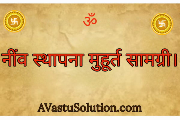नींव स्थापना मुहूर्त में उपयोगी सामग्री । Neev sthapna muhurat samagri i