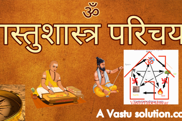वास्तु शास्त्र परिचय। Vasstu prichay