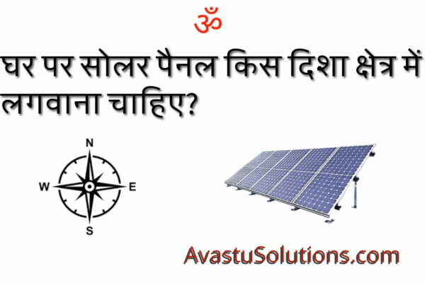 घर पर सोलर पैनल किस दिशा क्षेत्र में लगवाना चाहिए? In which direction should solar panels be installe