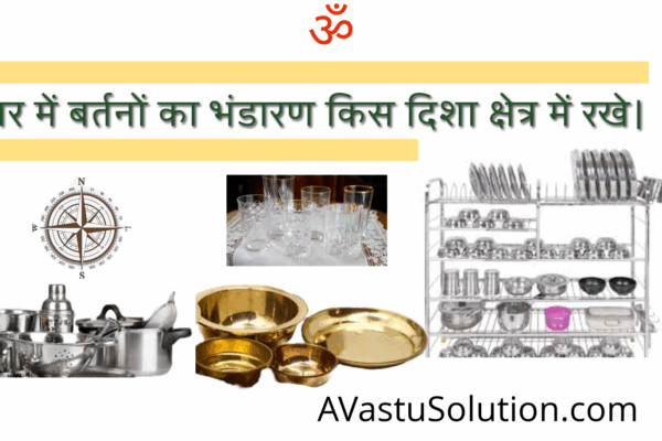 घर में बर्तनों का भंडारण कोन सी दिशा में होना चाहिए?