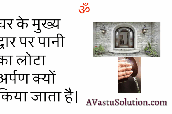 घर के मुख्य द्वार पर पानी का लोटा अर्पण क्यों किया जाता है? Why is a pot of water offered at the main entrance