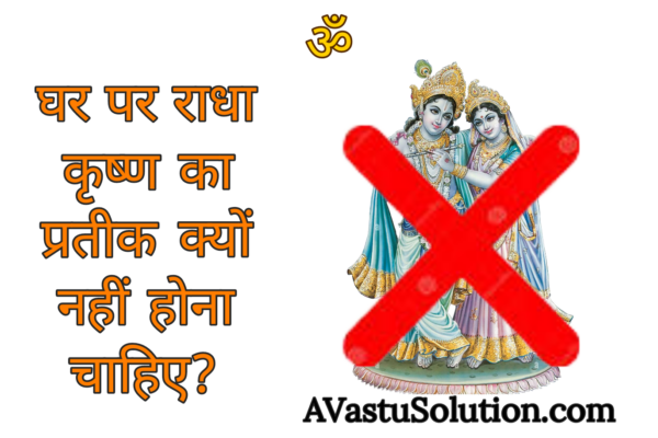 घर में राधा कृष्ण के चित्र क्यों नहीं लगाना चाहिए ? Why should we not have the icon of Radha Krishna a