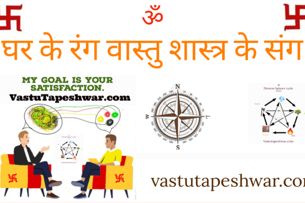 घर के रंग वास्तु शास्त्र के संग। house colors according vastu shastra vastutapeshw
