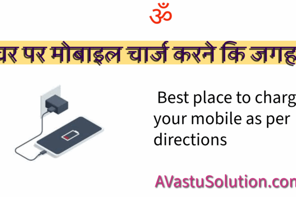 घर पर मोबाइल चार्ज करने कि जगह । place to charge mobile phone at home