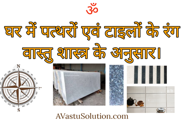 stone and tile color in house vastu