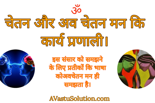 चेतन और अवचेतन मन कि कार्य प्रणाली। working of conscious and unconscious mind